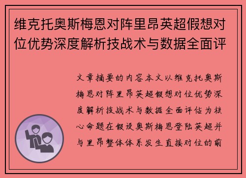维克托奥斯梅恩对阵里昂英超假想对位优势深度解析技战术与数据全面评估