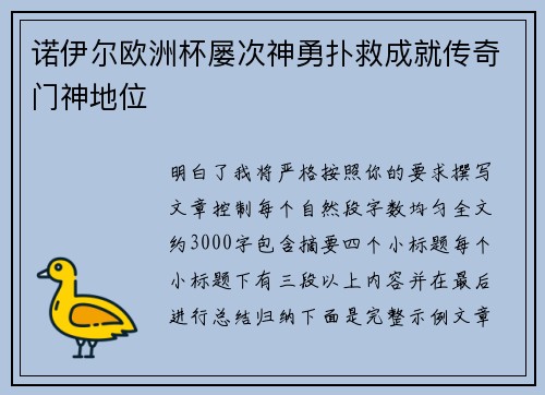 诺伊尔欧洲杯屡次神勇扑救成就传奇门神地位