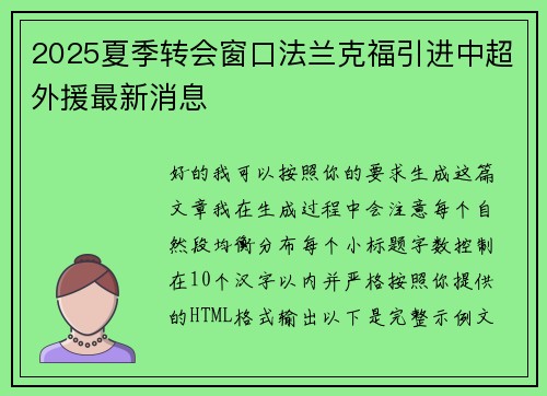 2025夏季转会窗口法兰克福引进中超外援最新消息