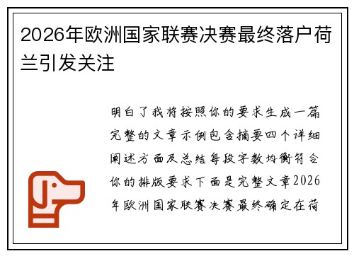 2026年欧洲国家联赛决赛最终落户荷兰引发关注