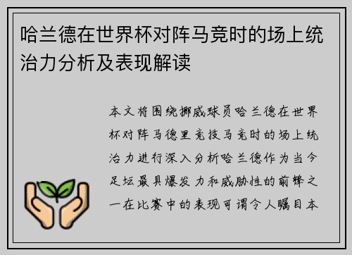哈兰德在世界杯对阵马竞时的场上统治力分析及表现解读