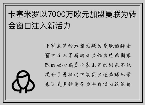 卡塞米罗以7000万欧元加盟曼联为转会窗口注入新活力