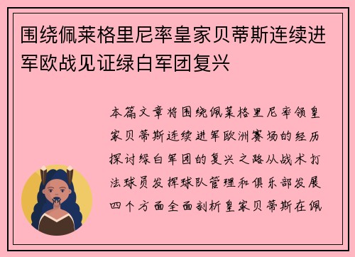 围绕佩莱格里尼率皇家贝蒂斯连续进军欧战见证绿白军团复兴