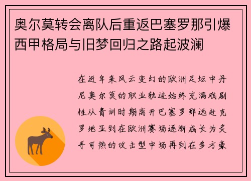 奥尔莫转会离队后重返巴塞罗那引爆西甲格局与旧梦回归之路起波澜