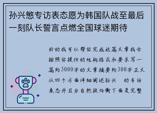 孙兴慜专访表态愿为韩国队战至最后一刻队长誓言点燃全国球迷期待