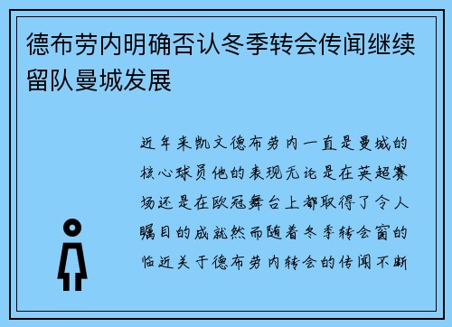 德布劳内明确否认冬季转会传闻继续留队曼城发展