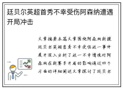 廷贝尔英超首秀不幸受伤阿森纳遭遇开局冲击