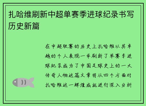 扎哈维刷新中超单赛季进球纪录书写历史新篇