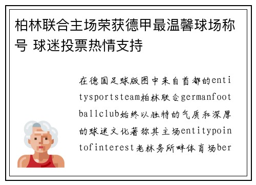 柏林联合主场荣获德甲最温馨球场称号 球迷投票热情支持