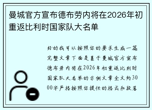 曼城官方宣布德布劳内将在2026年初重返比利时国家队大名单 曼城官方宣布德布劳内将在2026年初重返比利时国家队大名单