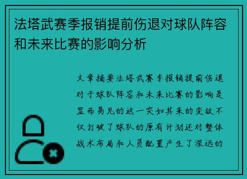 法塔武赛季报销提前伤退对球队阵容和未来比赛的影响分析 法塔武赛季报销提前伤退对球队阵容和未来比赛的影响分析