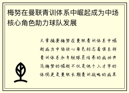 梅努在曼联青训体系中崛起成为中场核心角色助力球队发展 梅努在曼联青训体系中崛起成为中场核心角色助力球队发展