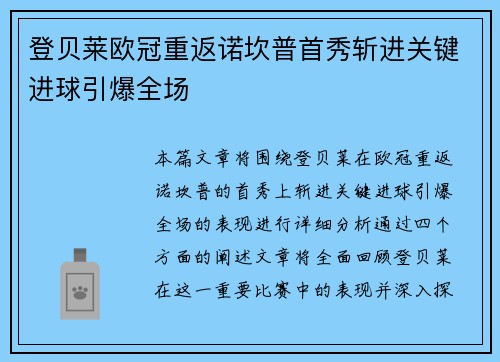 登贝莱欧冠重返诺坎普首秀斩进关键进球引爆全场