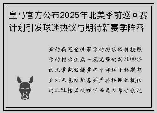 皇马官方公布2025年北美季前巡回赛计划引发球迷热议与期待新赛季阵容亮相