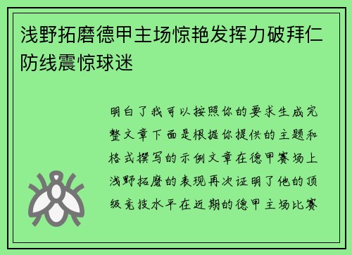 浅野拓磨德甲主场惊艳发挥力破拜仁防线震惊球迷