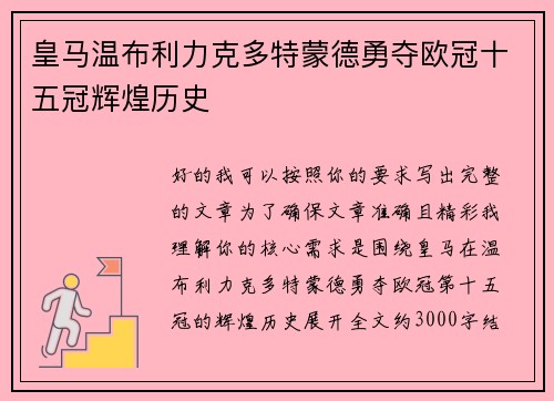 皇马温布利力克多特蒙德勇夺欧冠十五冠辉煌历史