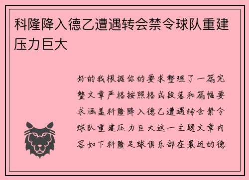 科隆降入德乙遭遇转会禁令球队重建压力巨大
