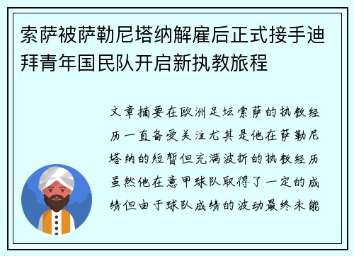索萨被萨勒尼塔纳解雇后正式接手迪拜青年国民队开启新执教旅程