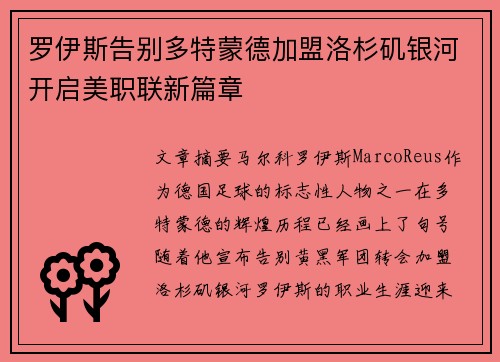 罗伊斯告别多特蒙德加盟洛杉矶银河开启美职联新篇章