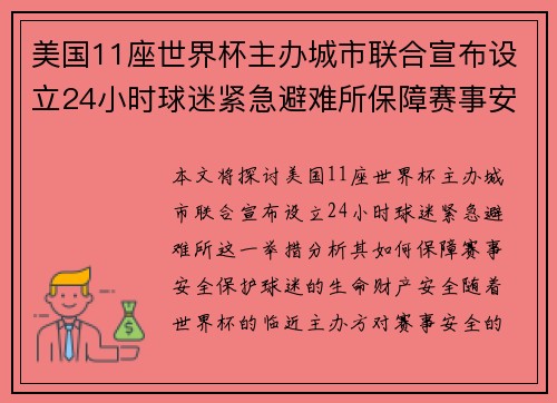 美国11座世界杯主办城市联合宣布设立24小时球迷紧急避难所保障赛事安全 美国11座世界杯主办城市联合宣布设立24小时球迷紧急避难所保障赛事安全