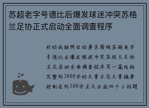 苏超老字号德比后爆发球迷冲突苏格兰足协正式启动全面调查程序 苏超老字号德比后爆发球迷冲突苏格兰足协正式启动全面调查程序