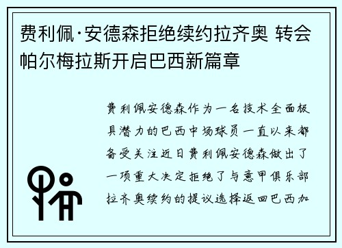 费利佩·安德森拒绝续约拉齐奥 转会帕尔梅拉斯开启巴西新篇章 费利佩·安德森拒绝续约拉齐奥 转会帕尔梅拉斯开启巴西新篇章