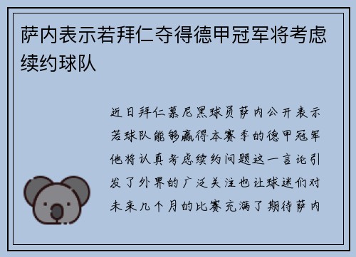萨内表示若拜仁夺得德甲冠军将考虑续约球队