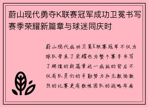 蔚山现代勇夺K联赛冠军成功卫冕书写赛季荣耀新篇章与球迷同庆时