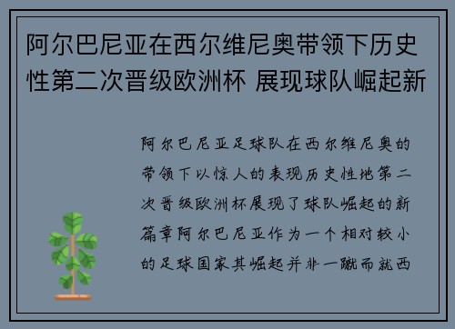 阿尔巴尼亚在西尔维尼奥带领下历史性第二次晋级欧洲杯 展现球队崛起新篇章