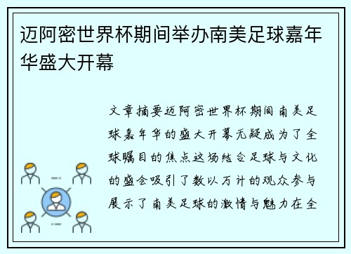 迈阿密世界杯期间举办南美足球嘉年华盛大开幕