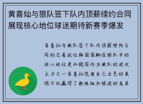 黄喜灿与狼队签下队内顶薪续约合同展现核心地位球迷期待新赛季爆发 黄喜灿与狼队签下队内顶薪续约合同展现核心地位球迷期待新赛季爆发