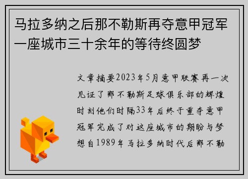 马拉多纳之后那不勒斯再夺意甲冠军一座城市三十余年的等待终圆梦 马拉多纳之后那不勒斯再夺意甲冠军一座城市三十余年的等待终圆梦