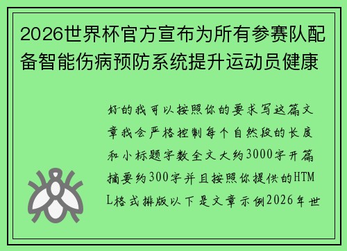 2026世界杯官方宣布为所有参赛队配备智能伤病预防系统提升运动员健康保障
