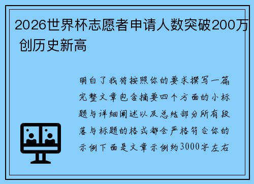 2026世界杯志愿者申请人数突破200万 创历史新高