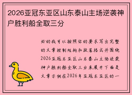 2026亚冠东亚区山东泰山主场逆袭神户胜利船全取三分