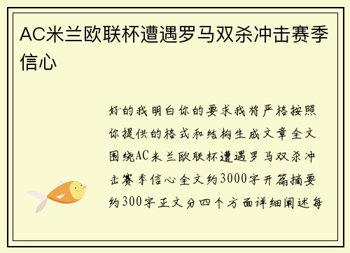 AC米兰欧联杯遭遇罗马双杀冲击赛季信心 AC米兰欧联杯遭遇罗马双杀冲击赛季信心