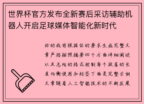 世界杯官方发布全新赛后采访辅助机器人开启足球媒体智能化新时代