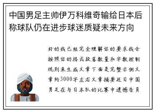 中国男足主帅伊万科维奇输给日本后称球队仍在进步球迷质疑未来方向