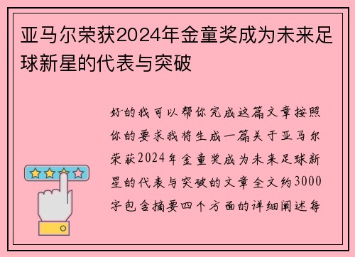 亚马尔荣获2024年金童奖成为未来足球新星的代表与突破