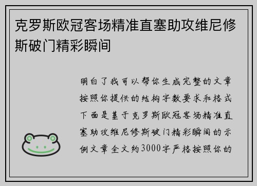 克罗斯欧冠客场精准直塞助攻维尼修斯破门精彩瞬间 克罗斯欧冠客场精准直塞助攻维尼修斯破门精彩瞬间