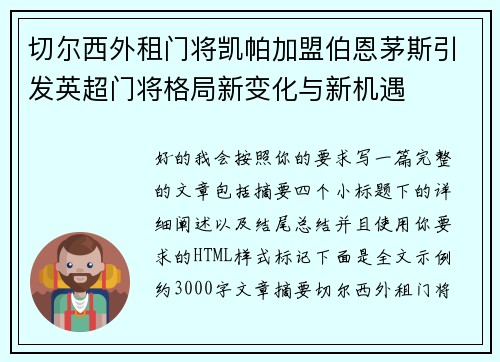 切尔西外租门将凯帕加盟伯恩茅斯引发英超门将格局新变化与新机遇 切尔西外租门将凯帕加盟伯恩茅斯引发英超门将格局新变化与新机遇