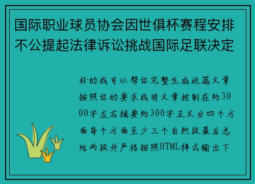 国际职业球员协会因世俱杯赛程安排不公提起法律诉讼挑战国际足联决定