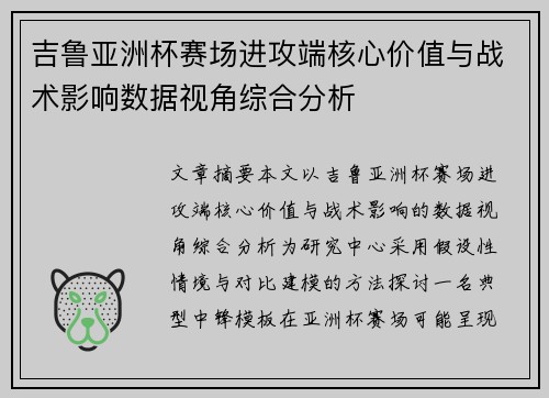 吉鲁亚洲杯赛场进攻端核心价值与战术影响数据视角综合分析