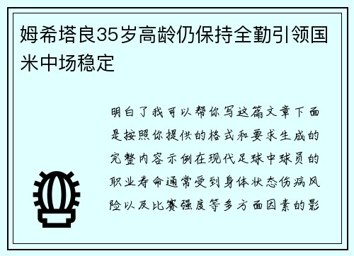 姆希塔良35岁高龄仍保持全勤引领国米中场稳定