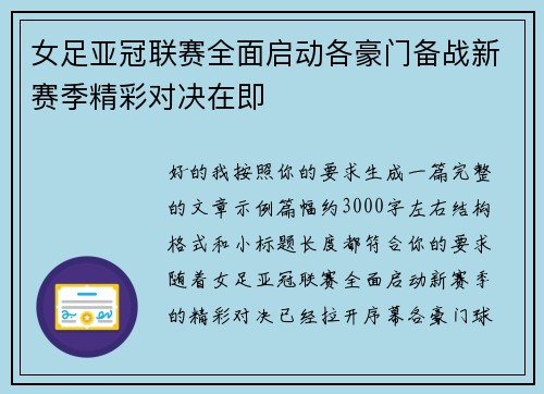 女足亚冠联赛全面启动各豪门备战新赛季精彩对决在即