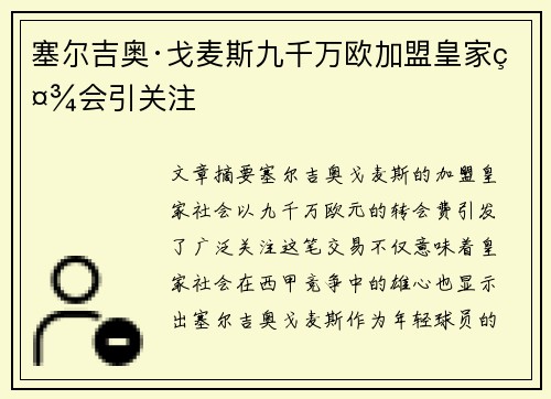 塞尔吉奥·戈麦斯九千万欧加盟皇家社会引关注