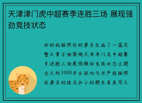 天津津门虎中超赛季连胜三场 展现强劲竞技状态 天津津门虎中超赛季连胜三场 展现强劲竞技状态
