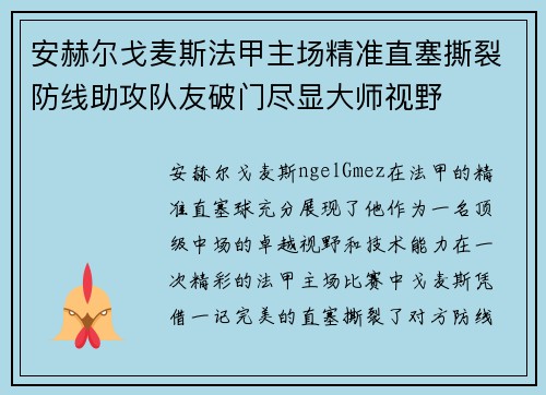 安赫尔戈麦斯法甲主场精准直塞撕裂防线助攻队友破门尽显大师视野