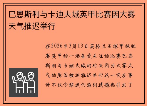 巴恩斯利与卡迪夫城英甲比赛因大雾天气推迟举行