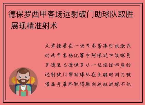 德保罗西甲客场远射破门助球队取胜 展现精准射术